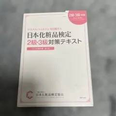 日本化粧品検定2級3級対策テキスト