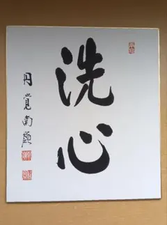 非売品】故 安倍晋三氏『至誠』色紙 - メルカリ