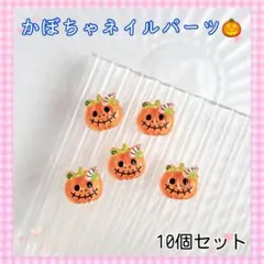 J31_ ハロウィン ネイルパーツ かぼちゃ パンプキン 10個セット おまけ付
