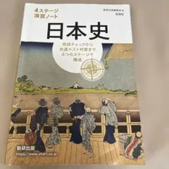 新課程4ステージ演習ノート日本史＋答え付き