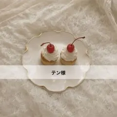 テン様