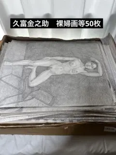 久富金之助　男女裸婦画人物デッサン 鉛筆絵画　まとめ売り250枚以上下書き美術品 2026年最新】裸婦 デッサンの人気アイテム - メルカリ