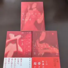 Virtual Red 1-3 セット