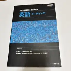 共通テスト総合問題集 英語[リーディング] 2022