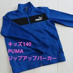 極美品　キッズ140　PUMA　ジップアップパーカー