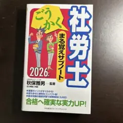 ごうかく社労士 まる覚えサブノート〈2026年版〉