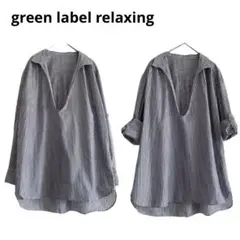 green label relaxing チュニック ブラウス ストライプ 長袖