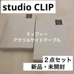 【新品未開封】studio CLIP ミッフィー アクリルテーブル Repost @studioclip with @use.repost ・・・ 明日8/8(金)第2弾