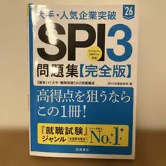 大手・人気企業突破SPI3問題集《完全版》 '26