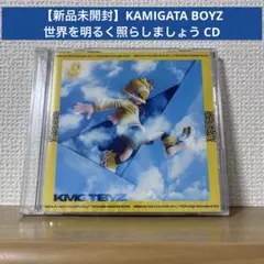 【新品未開封】KAMIGATA BOYZ / 世界を明るく照らしましょう CD