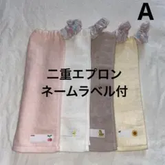 おりこうエプロン　A2 ピンク系　二重 【ネームラベル付】４枚セット