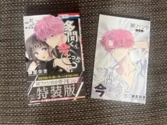 多聞くん今どっち⁉︎ 5巻　特装版