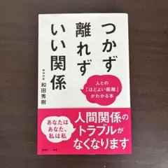 つかず離れずいい関係