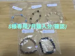 00.S様専用おまとめブレスレットセット7月購入分