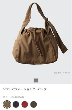 【新品未使用】UNIQLO C ソフトパフィーショルダーバッグ 25SSブラウン