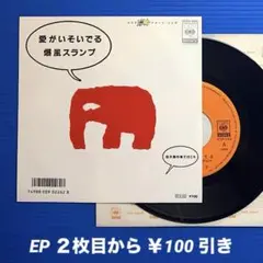 爆風スランプ／愛がいそいでる／天国列車で行こう／EPレコード9956 良盤◎