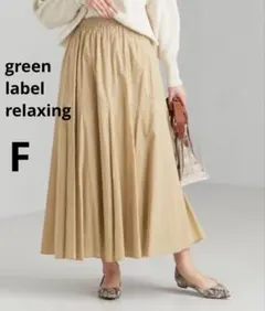 グリーンレーベルリラクシング ユナイテッドアローズ マキシ ロングスカート