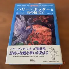 ハリー・ポッターと死の秘宝 下巻 静山社