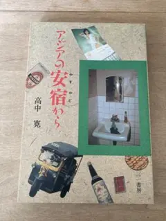 アジアの安宿から 高中寛