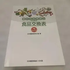 糖尿病食事療法のための食品交換表 第7版