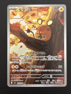 【極美品】ポケモンカード デデンネ AR ムニキスゼロ