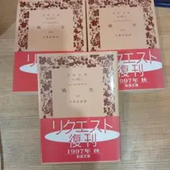 戦史　上中下　　トゥーキュディデース　岩波文庫　3冊