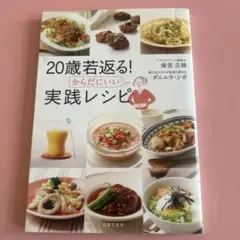 20歳若返る! からだにいい実践レシピ