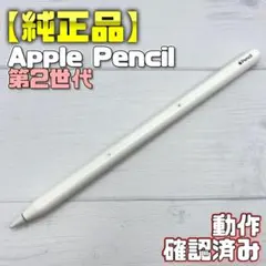 動作確認済み！【純正品】Apple Pencil 第2世代 本体