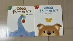 ばおーん だーれだ？ わんわん だーれだ？