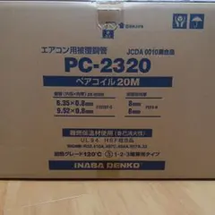 INABA DENKO PC-2320 エアコン用銅配管 20M