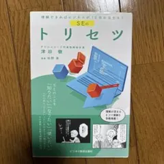 理解できればビジネスが10倍加速する! SEのトリセツ