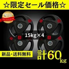 ★新品・送料無料★バーベルプレート計60kgセット(15kg×4枚) ラバー ☆新品・送料無料☆バーベルプレート計100kgセット(25kg×4枚) ラバー