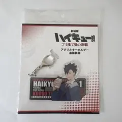 ハイキュー!! ゴミ捨て場の決戦 黒尾鉄朗 アクリルキーホルダー
