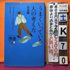 うまくいっている人の考え方 完全版