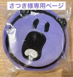 さつき様専用ページです