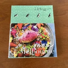 ことりっぷ 海外版 メルボルン Melbourne