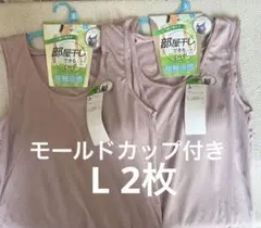 m*6様 555円～！お買い得！カップ付きタンクトップ L 2枚
