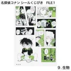 名探偵コナン シールくじびき　FILE.1　9.生物