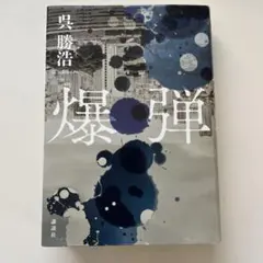 【単行本】 爆弾 呉勝浩