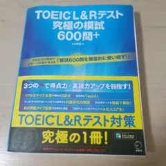 TOEIC L&Rテスト 究極の模試 600問+