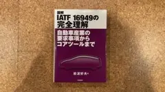 図解 IATF 16949の完全理解 自動車産業の要求事項からコアツールまで