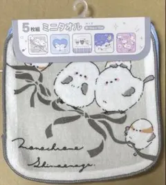 シマエナガ 5枚組ミニタオル 入学入園準 洗い替え 新品