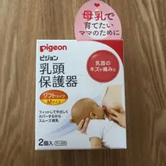 【新品】ピジョン☆乳頭保護器ソフトタイプMサイズ