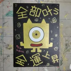 【11/16迄】【タイムセール】506※開運絵画『全部叶う-金運上昇』金の鬼
