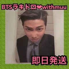 【最安値】BTS ARIRANG 2次 ラキドロ Withmuu RM トレカ