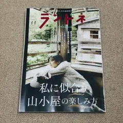 ランドネ 2026年11月号