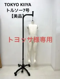 美品！東京キイヤ　ボディトルソー　キャスター付き 東京キイヤ トルソー マネキン レトロ アンティーク 裁縫 【公式通販】