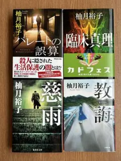 柚木裕子　小説4冊セット