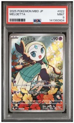 PSA9メロエッタ MEGA スターターセットメガディアンシーex 022