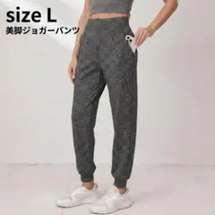 size L【美脚見え】ジョガーパンツ グレー ポケット付 ヨガウェア 部屋着